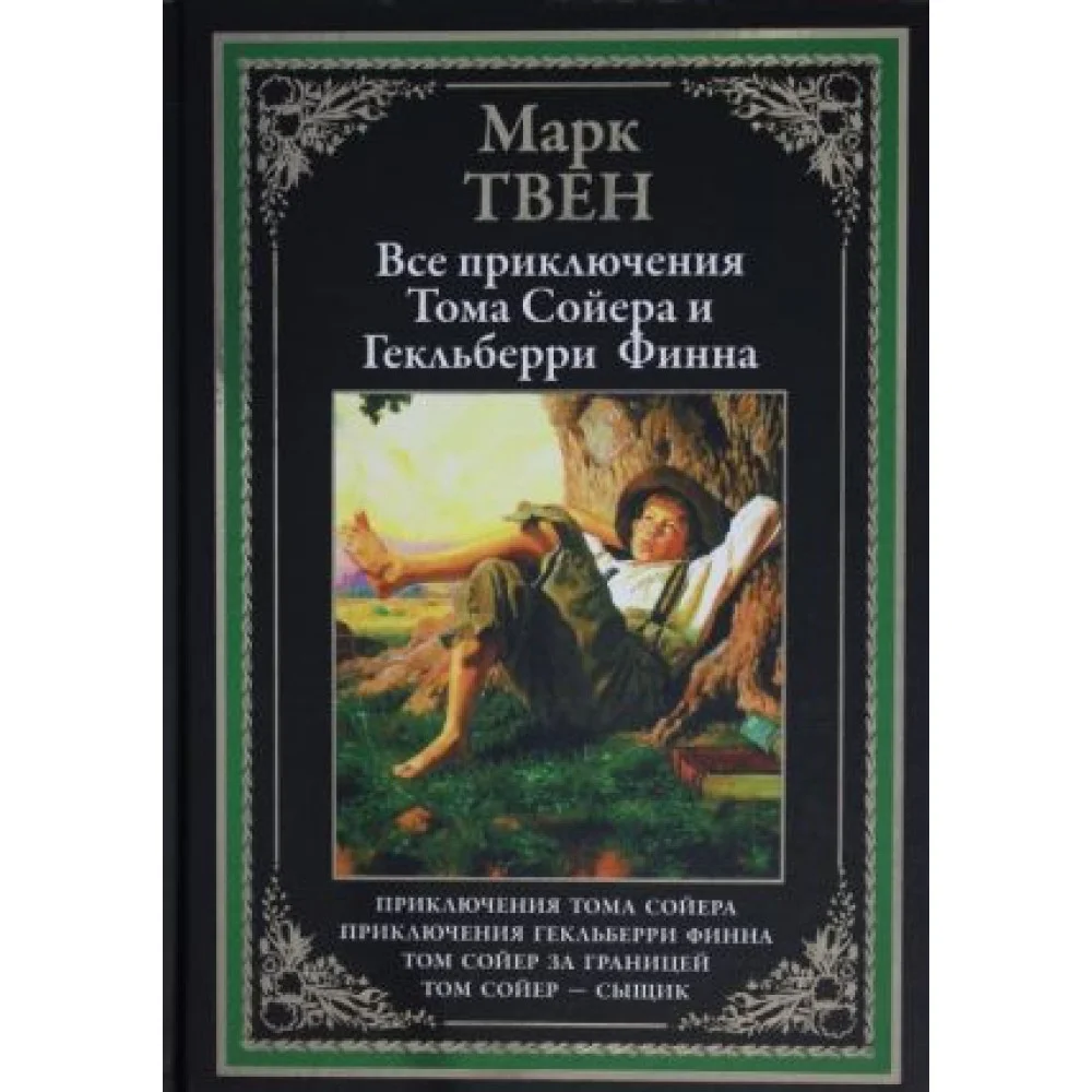 Приключения Тома Сойера. Приключения Гекльберри Финна. Том Сойер за границей. Том Сойер-сыщик Приключения Тома Сойера. Приключения Гекльберри Финна. Том Сойер за границей. Том Сойер-сыщик