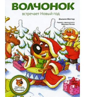 Приключения Волчонка.Волчонок встречает Новый год