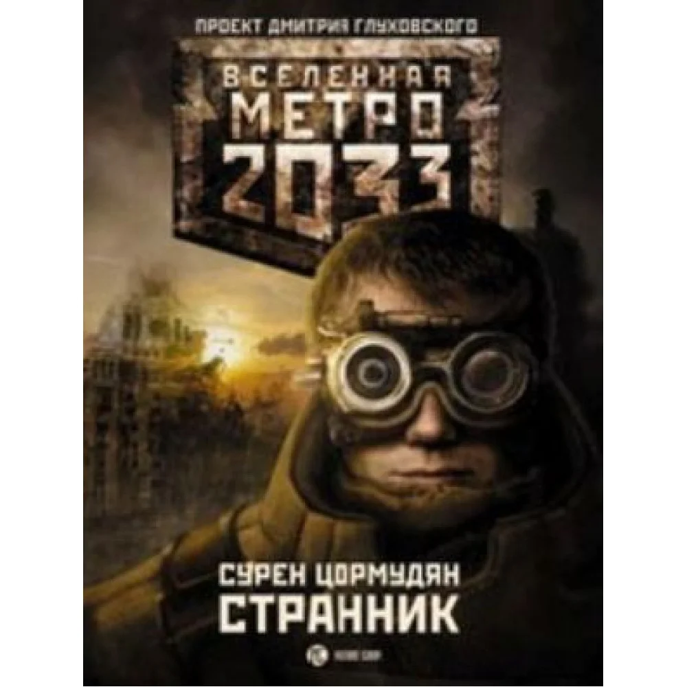 Метро 2033. Странник Метро 2033. Странник