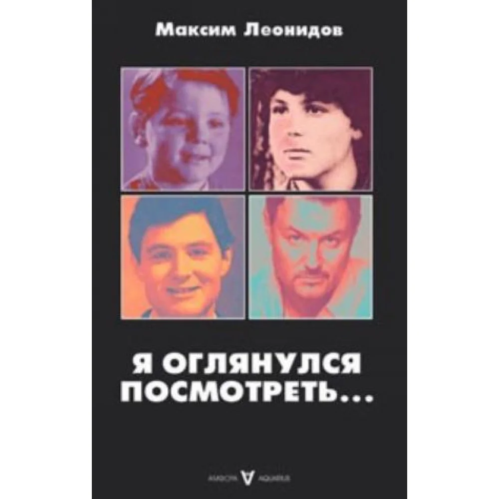 Я оглянулся посмотреть... Я оглянулся посмотреть...