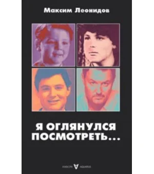 Я оглянулся посмотреть...