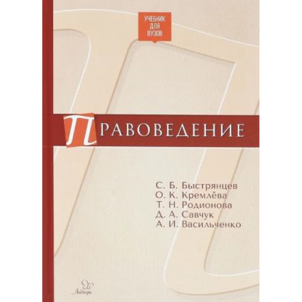 Правоведение. Учебник для вузов Правоведение. Учебник для вузов