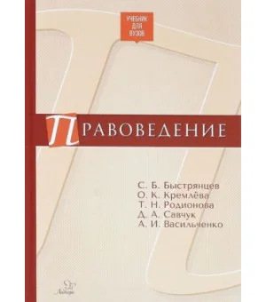 Правоведение. Учебник для вузов