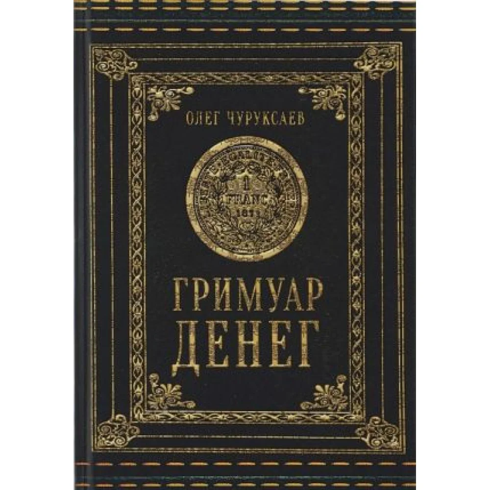 Гримуар денег Гримуар денег