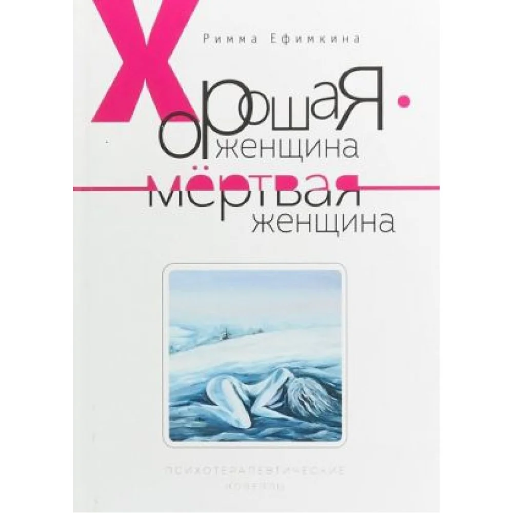 Хорошая женщина - мертвая женщина. Психотерапевтические новеллы Хорошая женщина - мертвая женщина. Психотерапевтические новеллы