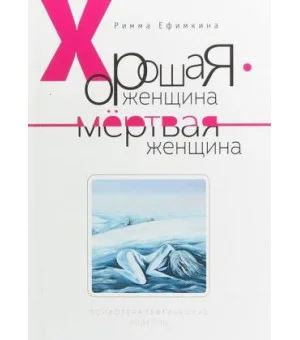 Хорошая женщина - мертвая женщина. Психотерапевтические новеллы