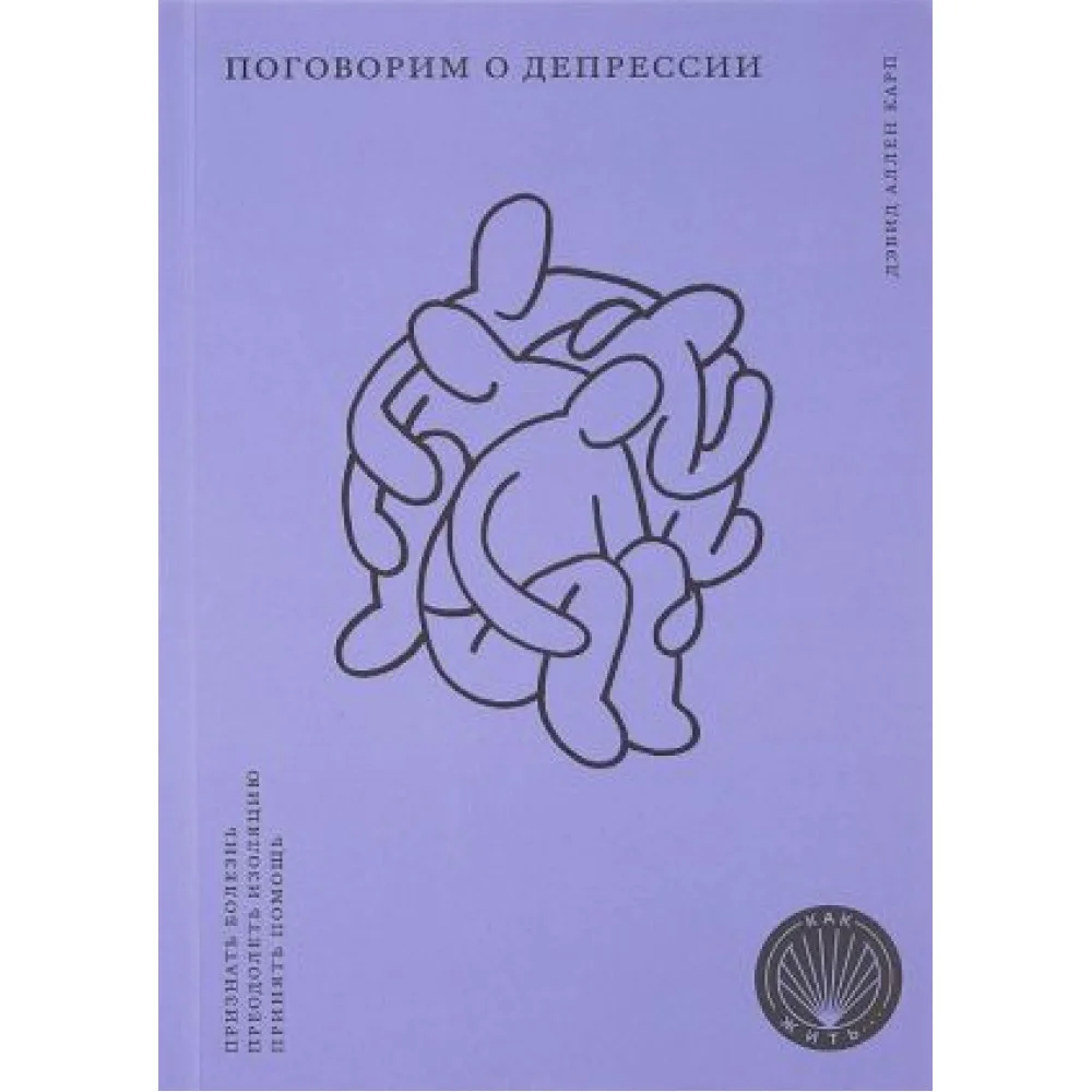Поговорим о депрессии. Признать болезнь. Преодолеть изоляцию Поговорим о депрессии. Признать болезнь. Преодолеть изоляцию