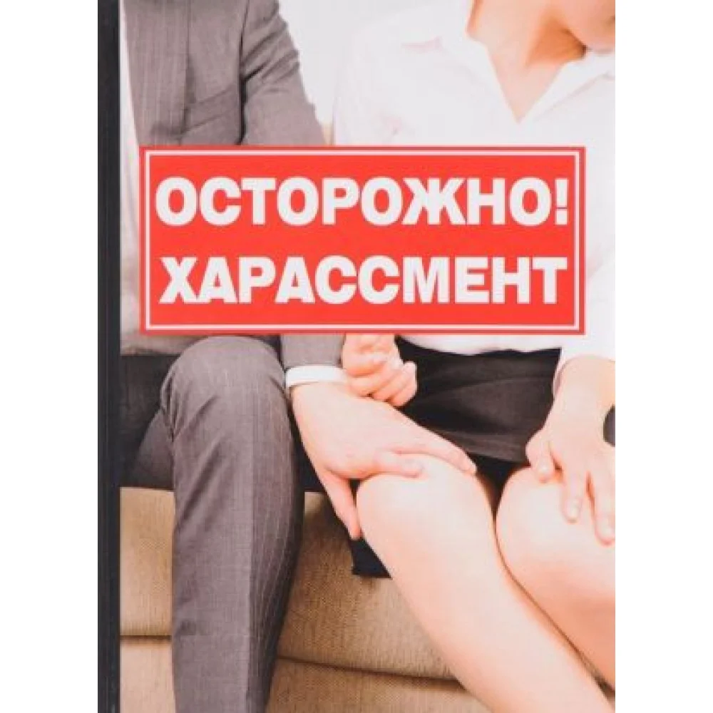 Осторожно! Харассмент Осторожно! Харассмент