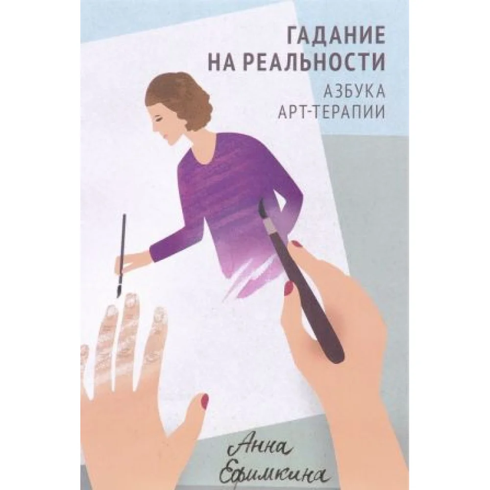 Гадание на реальности. Азбука арт-терапии Гадание на реальности. Азбука арт-терапии