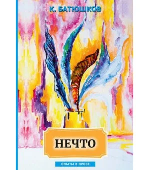 Нечто