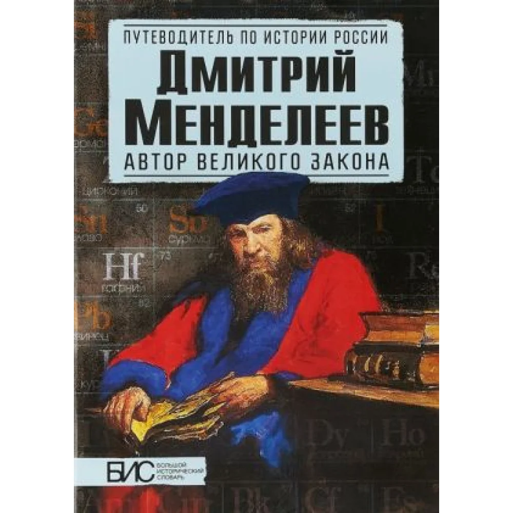 Дмитрий Менделеев. Автор великого закона Дмитрий Менделеев. Автор великого закона