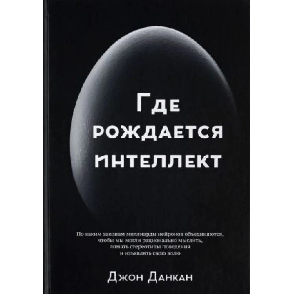 Где рождается интеллект Где рождается интеллект