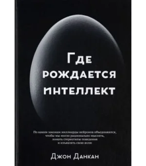 Где рождается интеллект