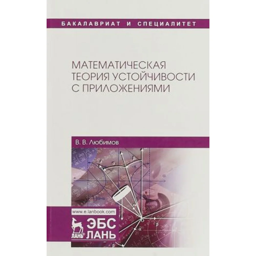 Математическая теория устойчивости с приложениями. Учебное пособие Математическая теория устойчивости с приложениями. Учебное пособие