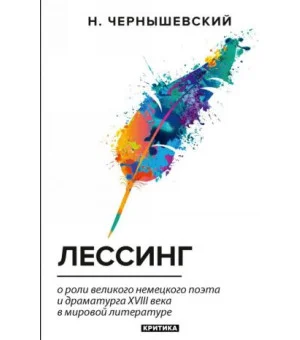 Лессинг