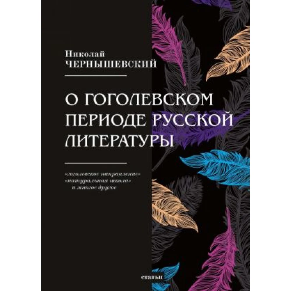 О гоголевском периоде русской литературы О гоголевском периоде русской литературы