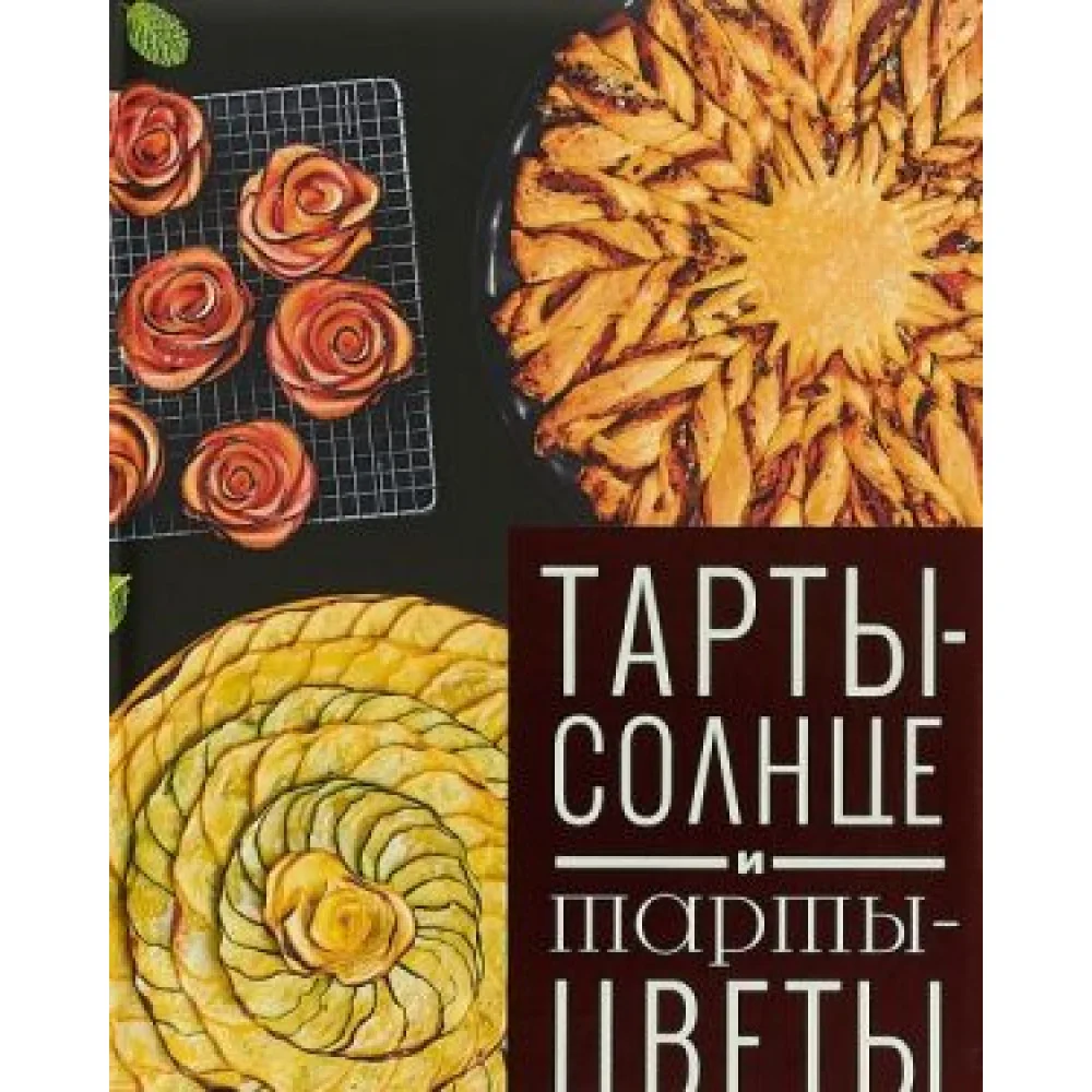Тарты-солнце и тарты-цветы Тарты-солнце и тарты-цветы