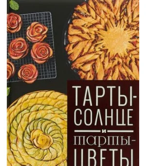 Тарты-солнце и тарты-цветы