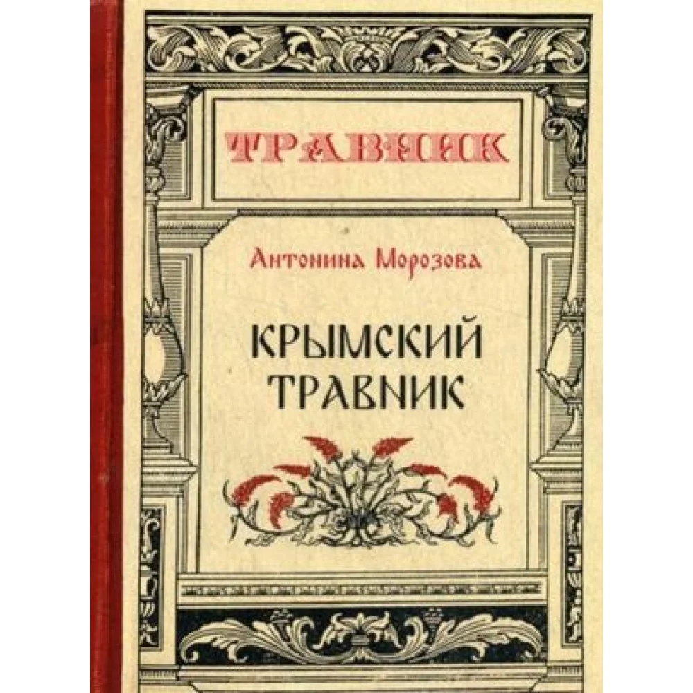 Крымский травник Крымский травник