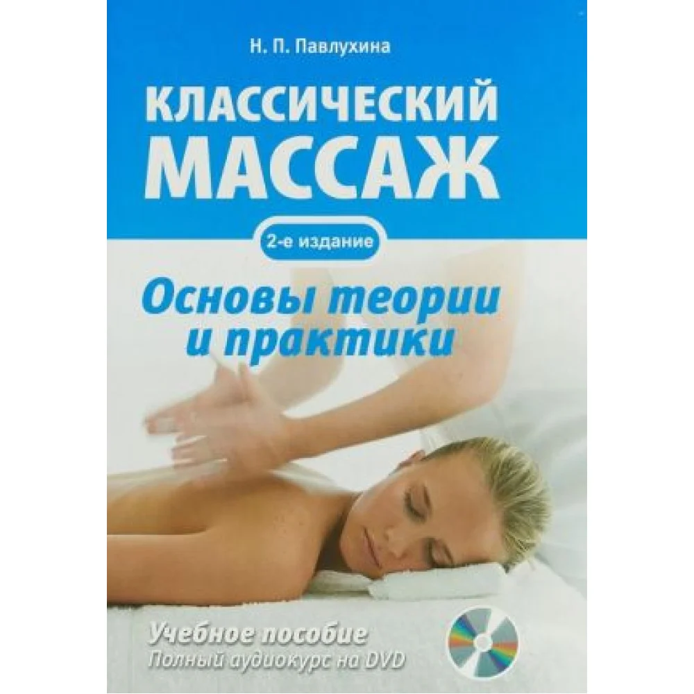 Классический массаж. Основы теории и практики (+ DVD) Классический массаж. Основы теории и практики (+ DVD)