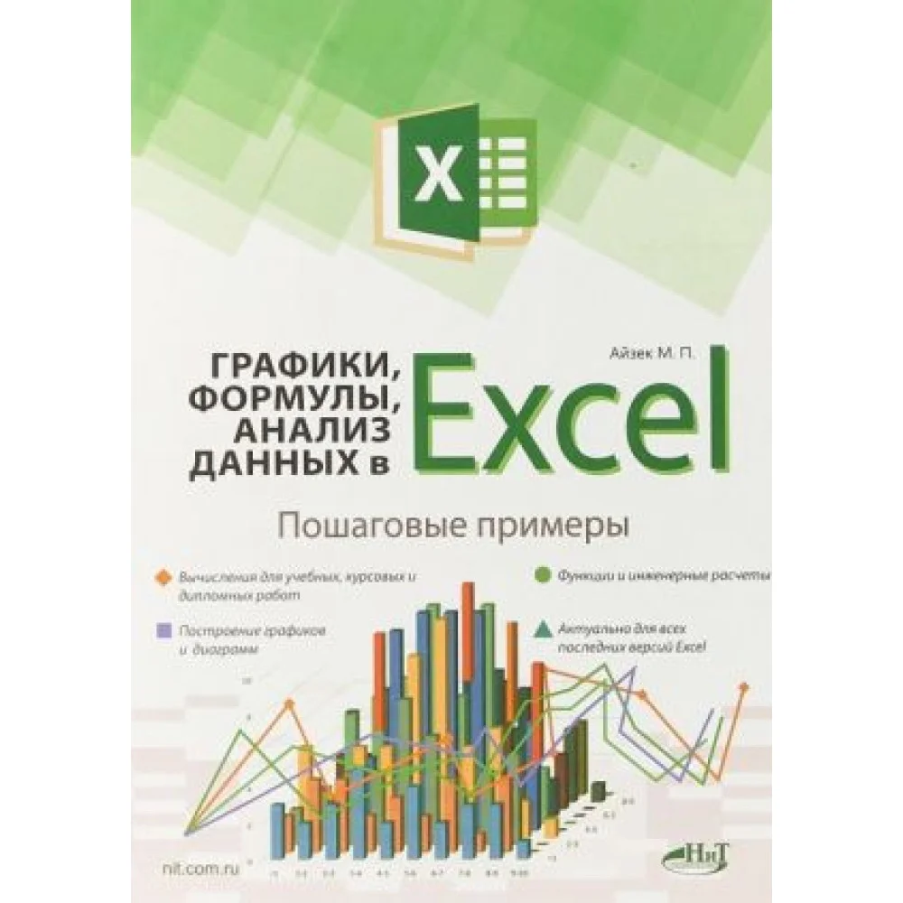 Графики, формулы, анализ данных в Excel. Пошаговые примеры Графики, формулы, анализ данных в Excel. Пошаговые примеры