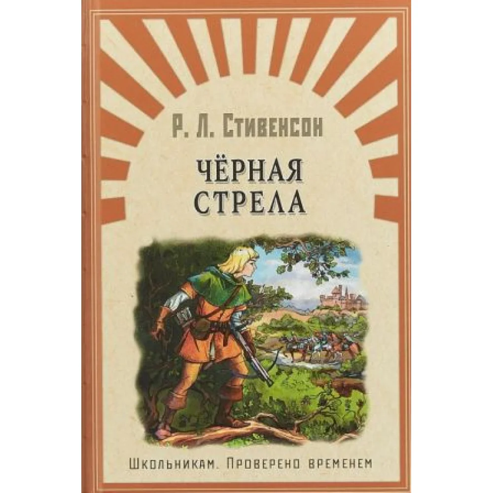 Черная стрела Черная стрела