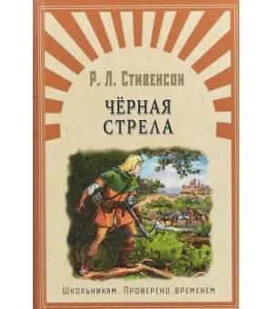 Черная стрела