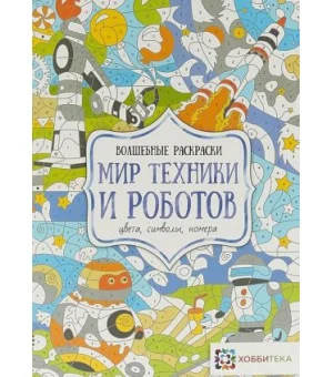 Мир техники и роботов. Цвета, символы, номера
