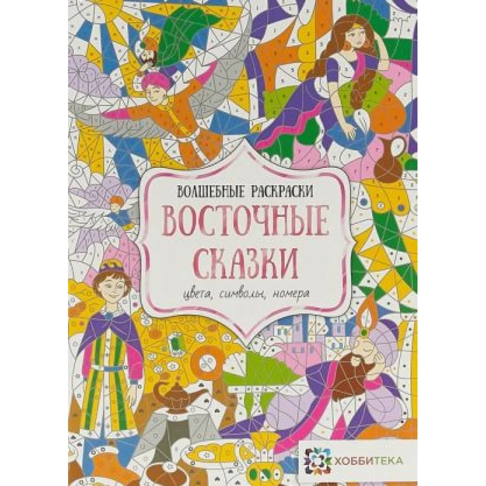 Восточные сказки. Цвета, символы, номера. Раскраска Восточные сказки. Цвета, символы, номера. Раскраска