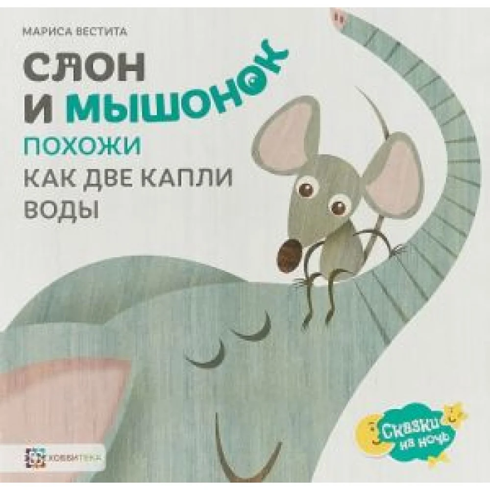 Слон и мышонок. Похожи как две капли воды Слон и мышонок. Похожи как две капли воды