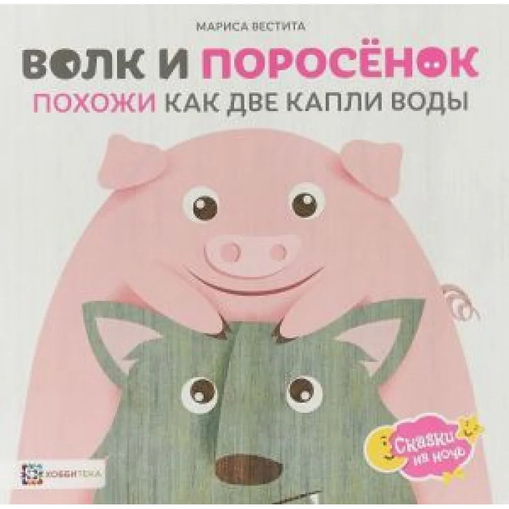 Волк и поросёнок. Похожи как две капли воды