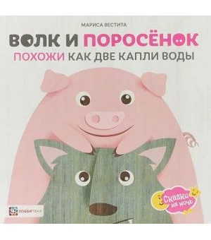 Волк и поросёнок. Похожи как две капли воды