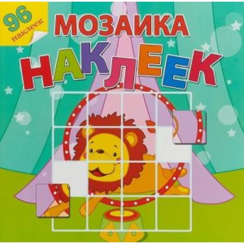 Цирковое представление (+ наклейки) Цирковое представление (+ наклейки)
