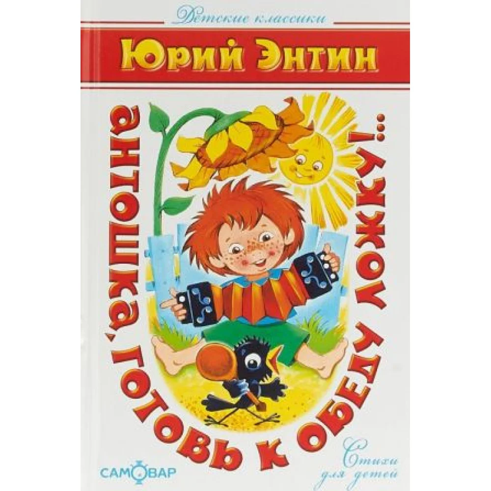 Антошка, готовь к обеду ложку!.. Антошка, готовь к обеду ложку!..