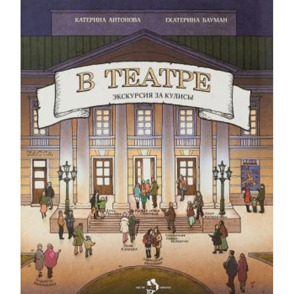 В театре. Экскурсия за кулисы