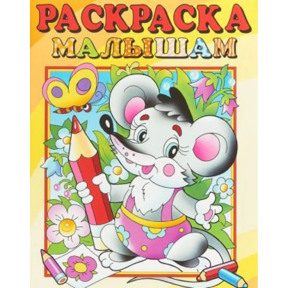 Раскраска малышам. Мышонок Раскраска малышам. Мышонок