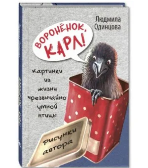 Воронёнок, Карл! Картинки из жизни чрезвычайно умной птицы Воронёнок, Карл! Картинки из жизни чрезвычайно умной птицы