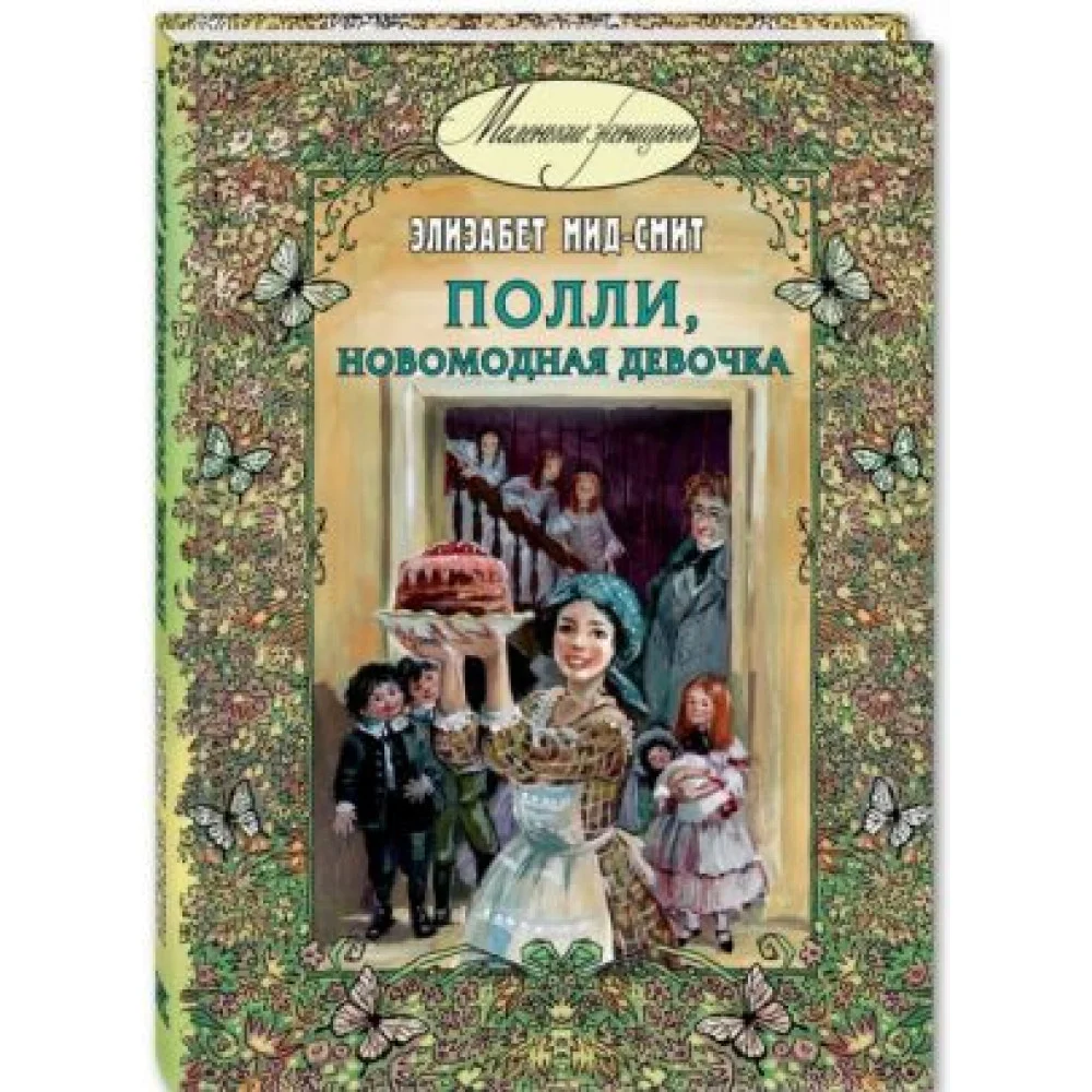 Полли, новомодная девочка Полли, новомодная девочка