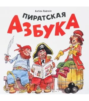 Пиратская азбука