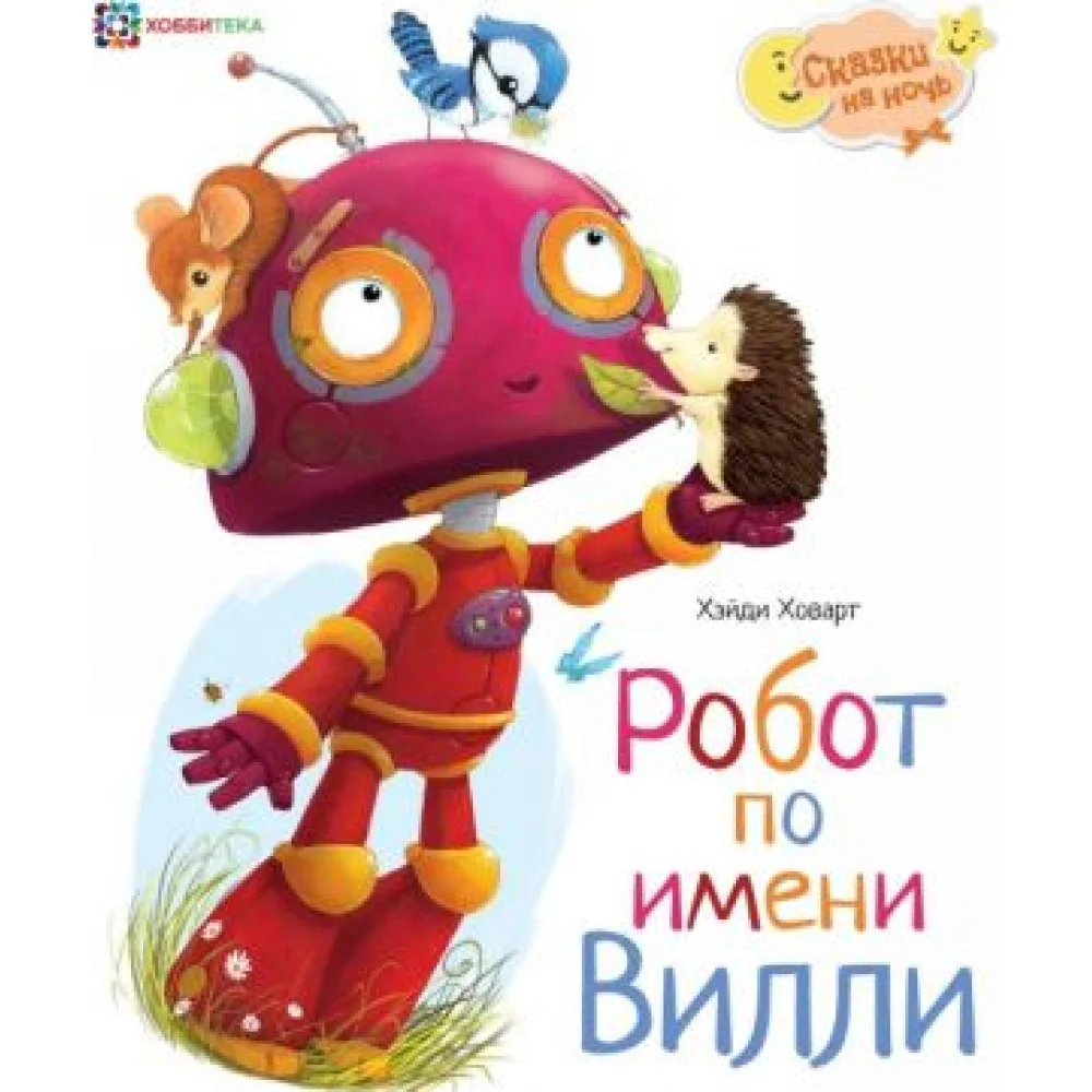 Робот по имени Вилли Робот по имени Вилли
