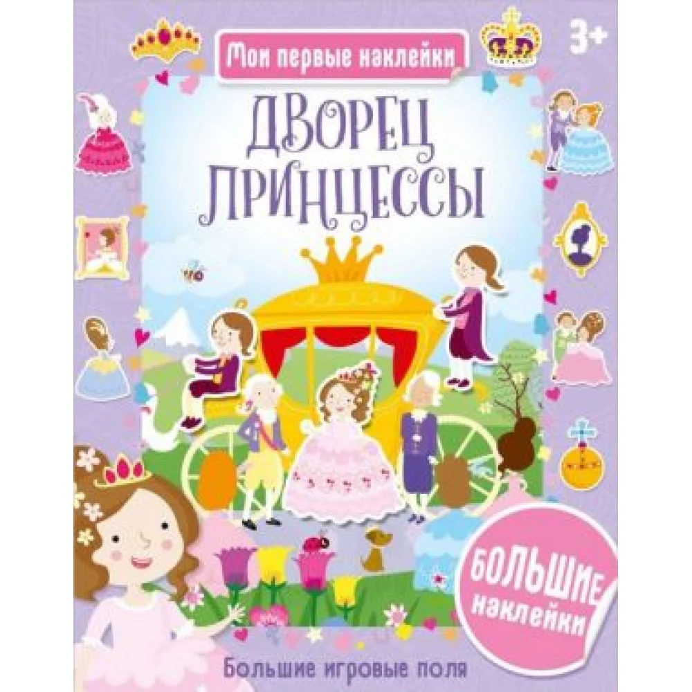 Дворец принцессы (+ наклейки) Дворец принцессы (+ наклейки)