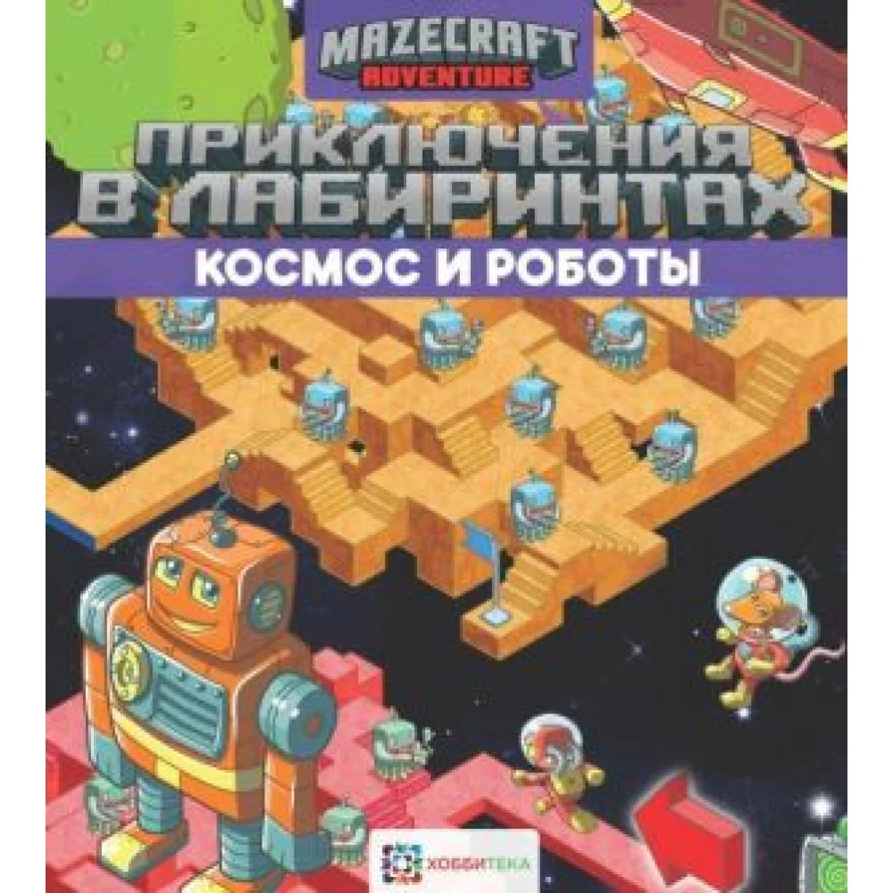 Приключения в лабиринтах. Космос и роботы Приключения в лабиринтах. Космос и роботы