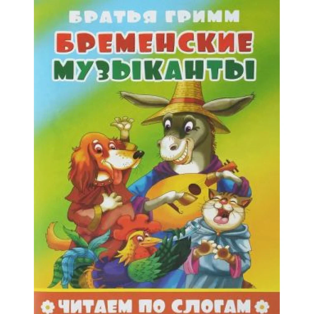 Бременские музыканты Бременские музыканты