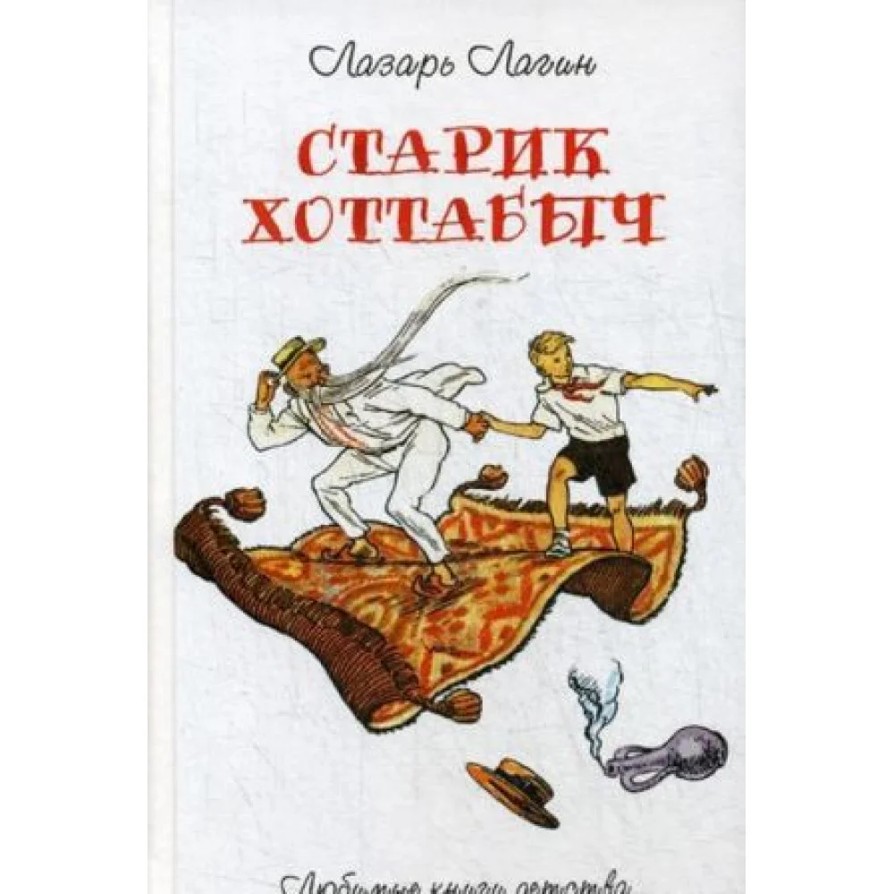 Старик Хоттабыч Старик Хоттабыч