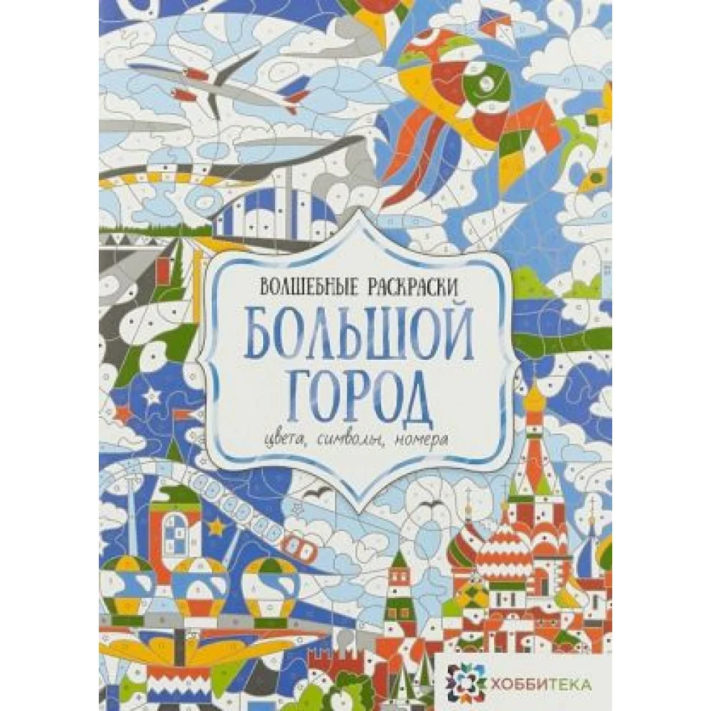 Большой город. Цвета, символы, номера Большой город. Цвета, символы, номера