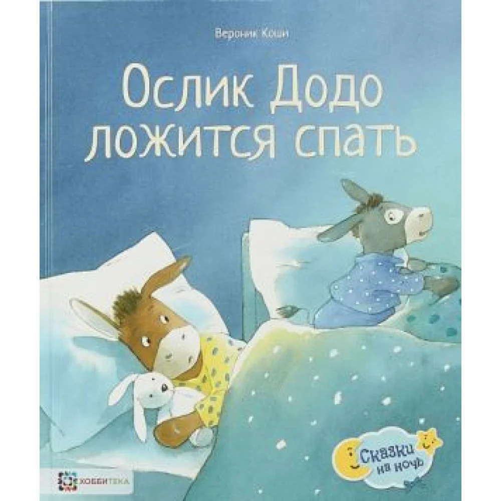 Ослик Додо ложится спать Ослик Додо ложится спать