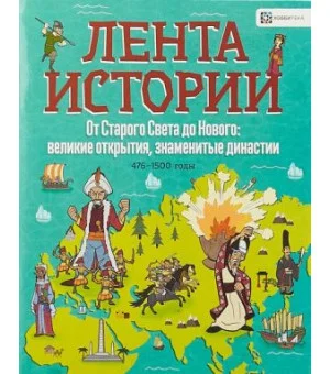 От Старого Света до Нового: великие открытия и знаменитые династии. 476-1500 годы