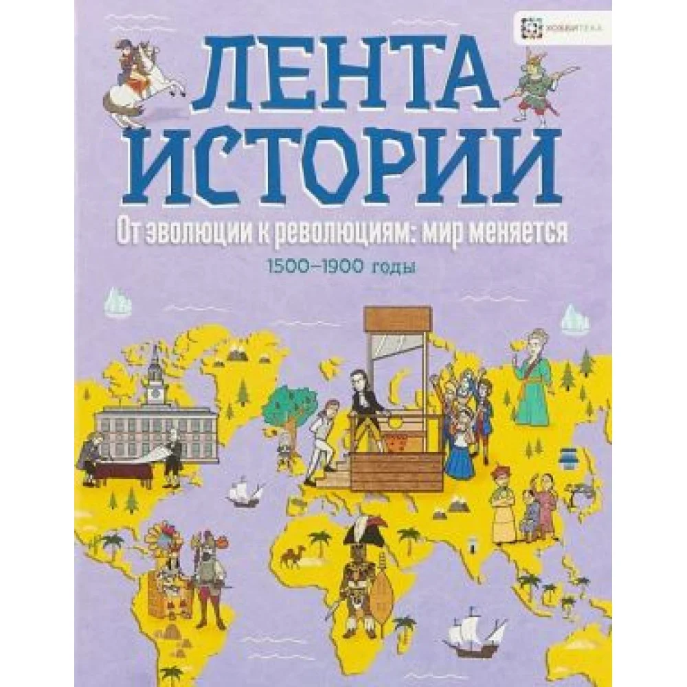От эволюции к революции: мир меняется. 1500-1900 годы От эволюции к революции: мир меняется. 1500-1900 годы