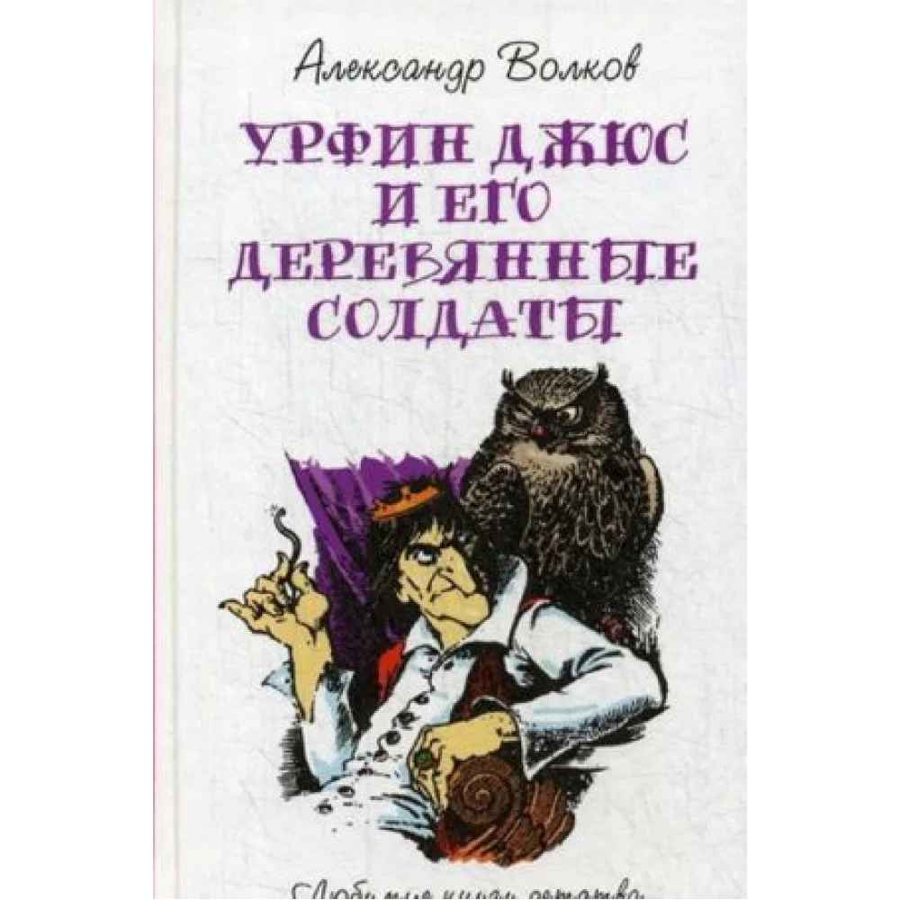 Урфин Джюс и его деревянные солдаты. Сказочная повесть Урфин Джюс и его деревянные солдаты. Сказочная повесть