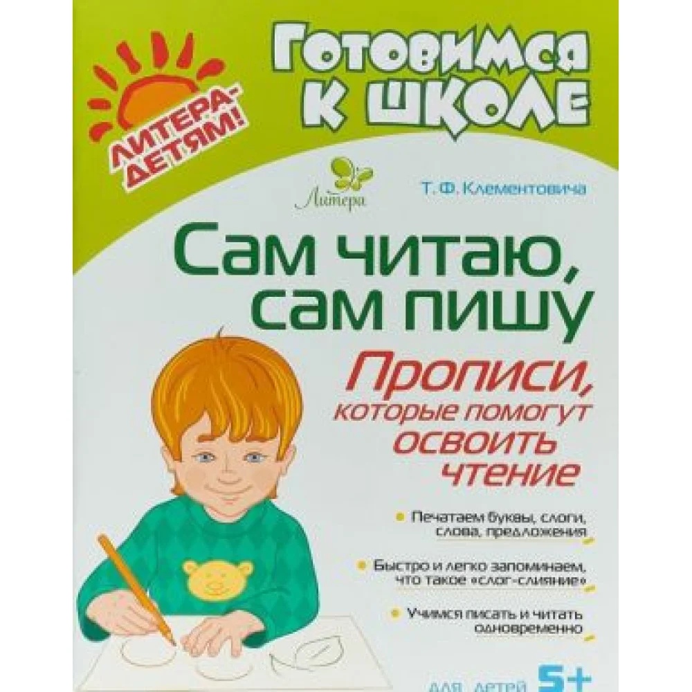 Сам читаю, сам пишу. Прописи, которые помогут освоить чтение Сам читаю, сам пишу. Прописи, которые помогут освоить чтение
